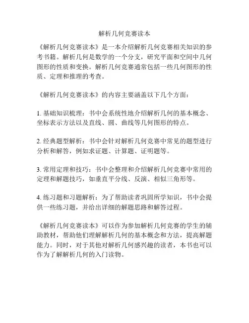 解析几何竞赛读本