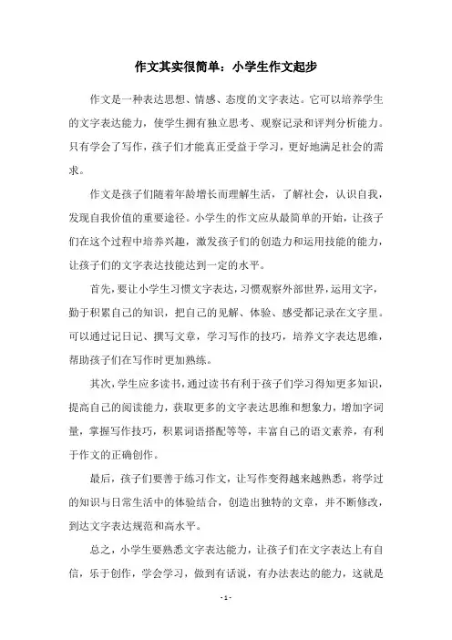 作文其实很简单：小学生作文起步