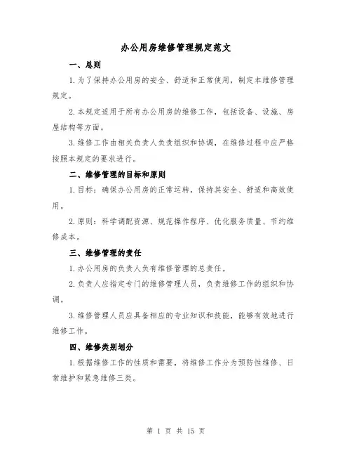 办公用房维修管理规定范文(4篇)