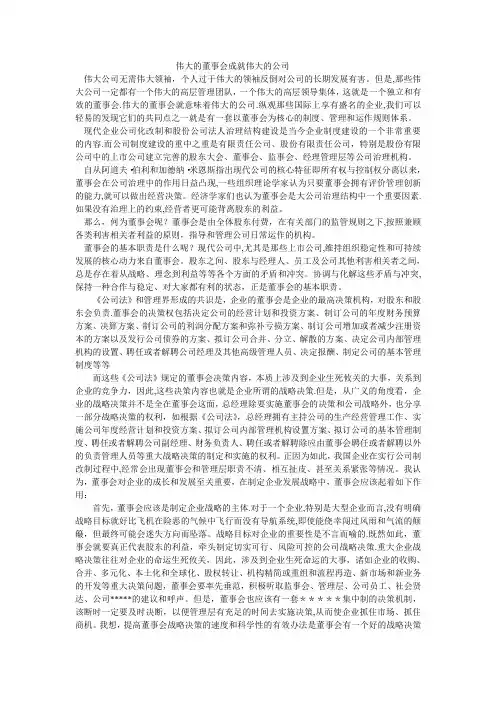 董事会在公司治理中的的作用---伟大的董事会成就伟大的公司