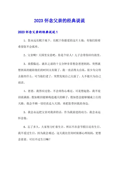 2023怀念父亲的经典说说