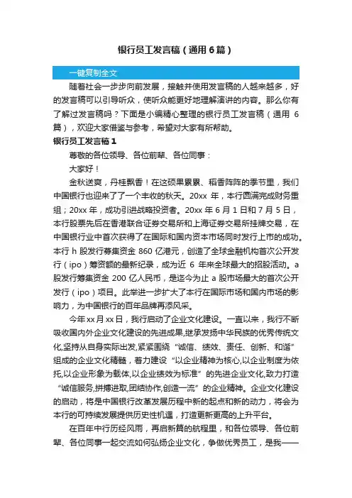 银行员工发言稿（通用6篇）