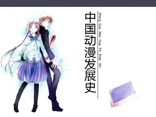 中国动漫发展史(PPT34页)