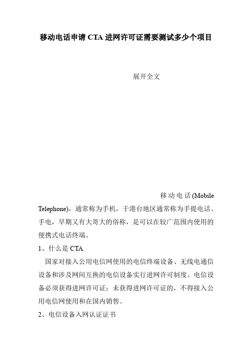 移动电话申请CTA进网许可证需要测试多少个项目