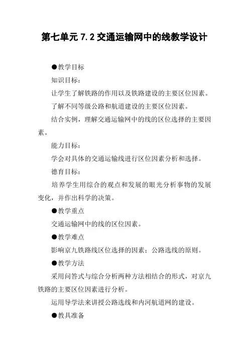 第七单元7.2交通运输网中的线教学设计