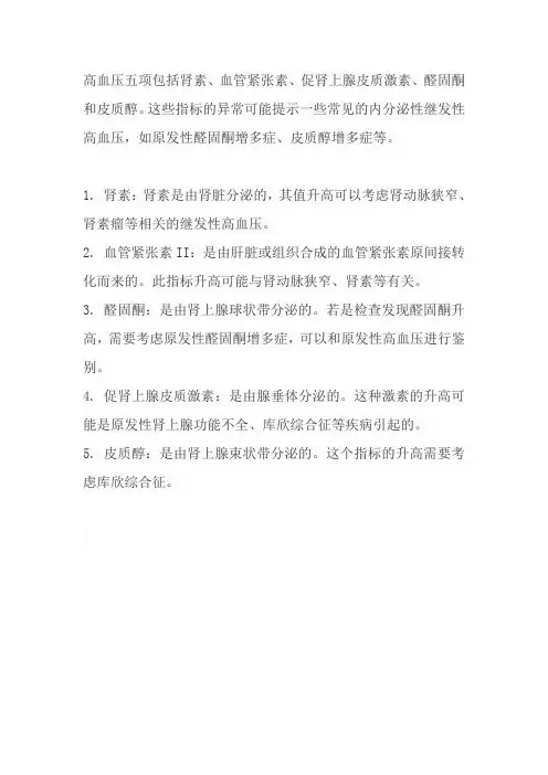 高血压五项解读