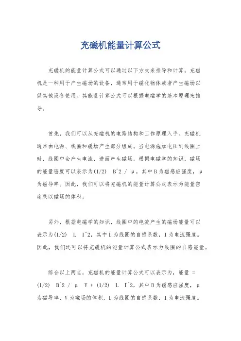 充磁机能量计算公式
