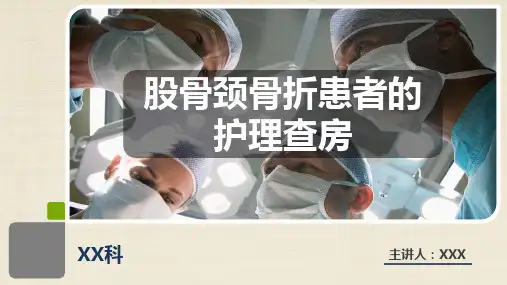 股骨颈骨折患者的护理查房PPT课件