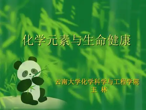 化学元素与生命健康