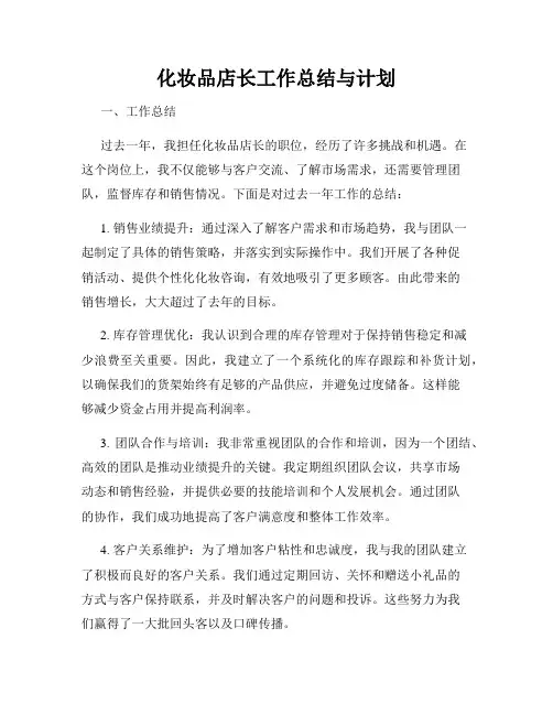 化妆品店长工作总结与计划
