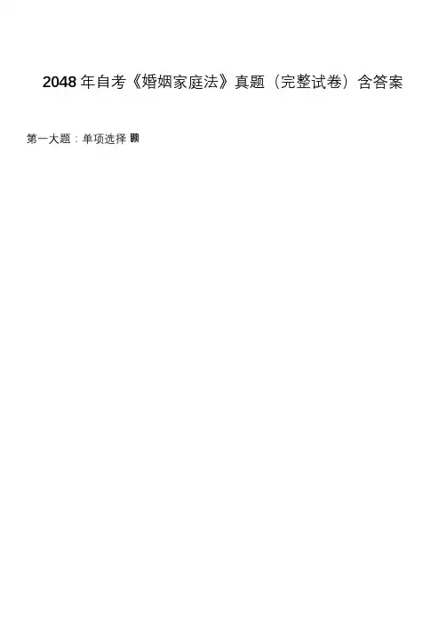 自考婚姻家庭法真题含答案