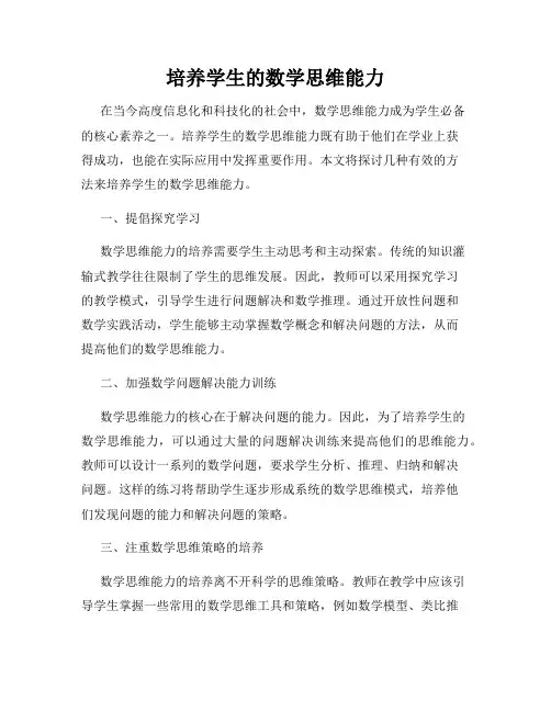 培养学生的数学思维能力