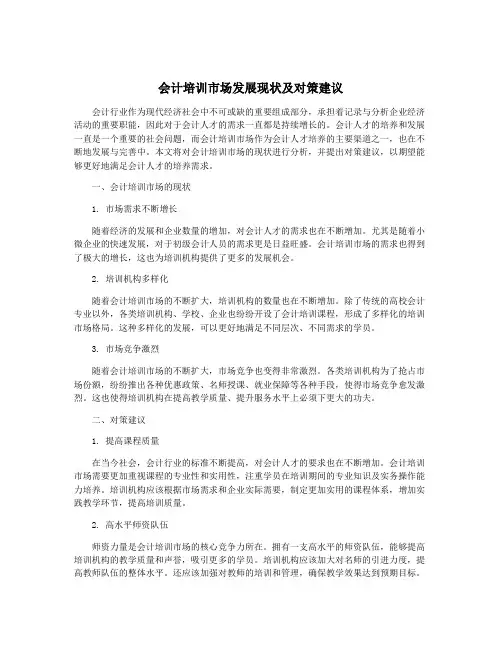 会计培训市场发展现状及对策建议
