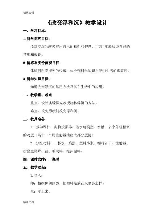 2020年青岛版小学科学三年级上册《改变浮和沉》教学设计精编版