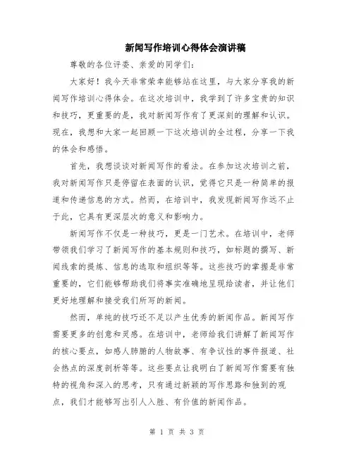 新闻写作培训心得体会演讲稿