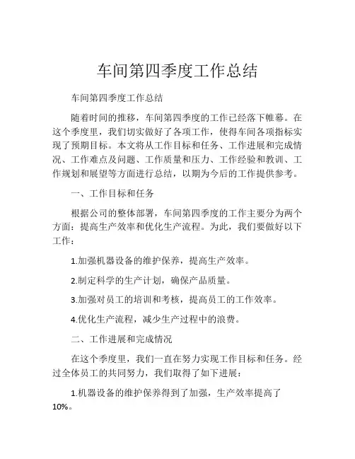 车间第四季度工作总结