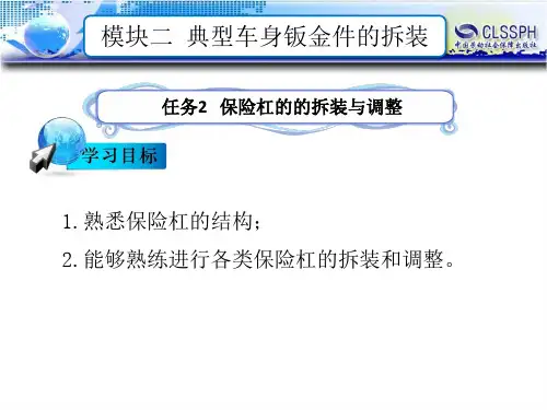 任务2  保险杠的的拆装与调整