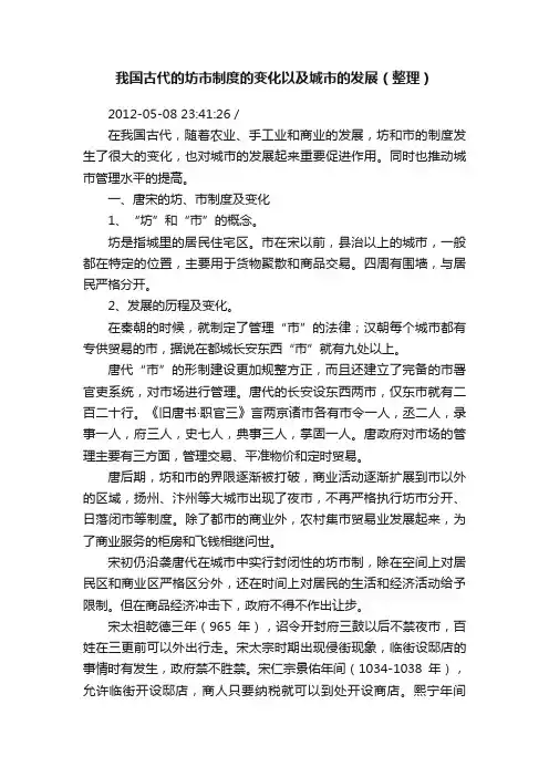 我国古代的坊市制度的变化以及城市的发展（整理）