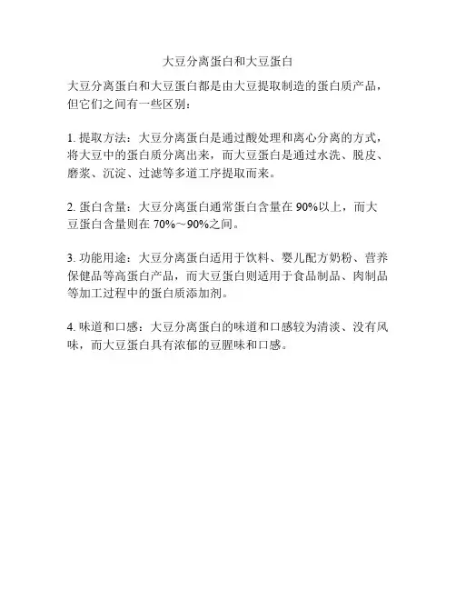 大豆分离蛋白和大豆蛋白