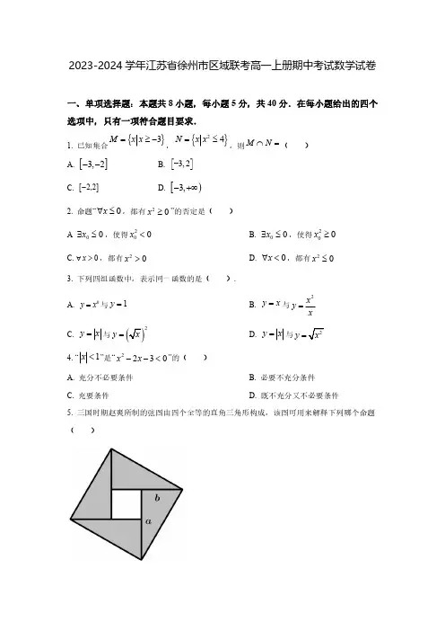 2023-2024学年江苏省徐州市区域联考高一上册期中考试数学试卷(含解析)