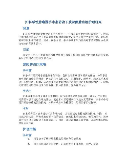 妇科恶性肿瘤围手术期防治下肢深静脉血栓护理研究
