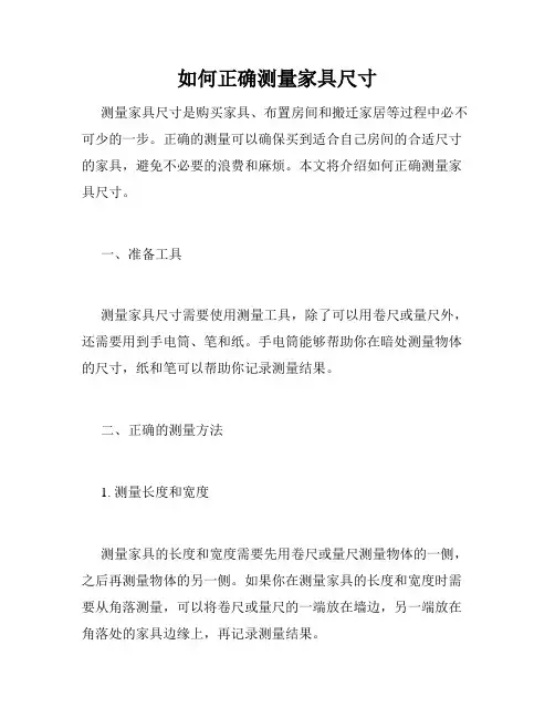 如何正确测量家具尺寸
