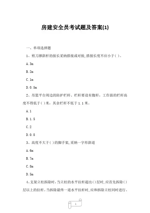 2023年房建安全员考试题及答案1