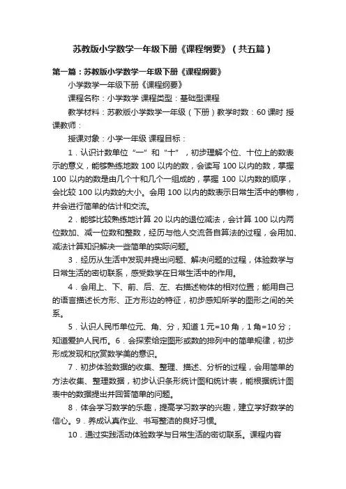 苏教版小学数学一年级下册《课程纲要》（共五篇）