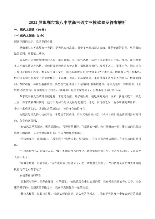 2021届邯郸市第八中学高三语文三模试卷及答案解析