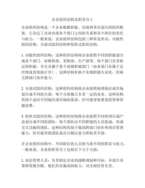 企业组织结构及职责分工