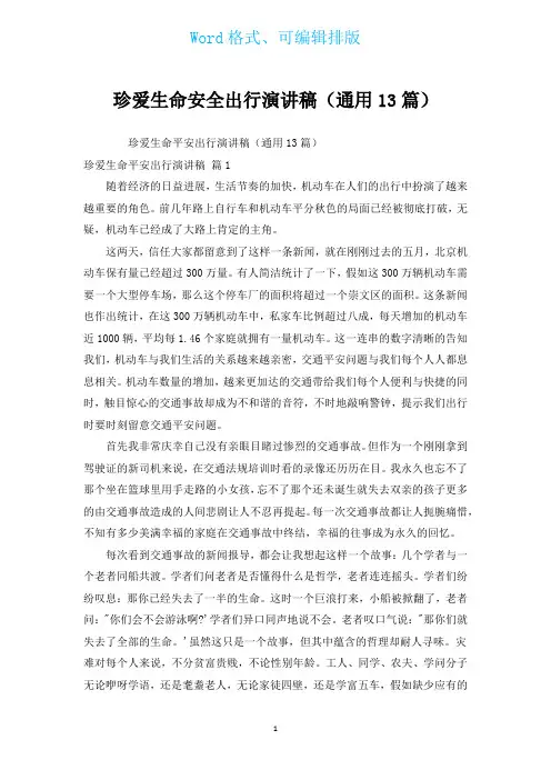 珍爱生命安全出行演讲稿(通用13篇)