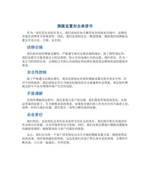 牌匾设置安全承诺书