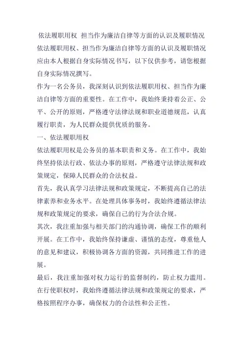 依法履职用权 担当作为廉洁自律等方面的认识及履职情况