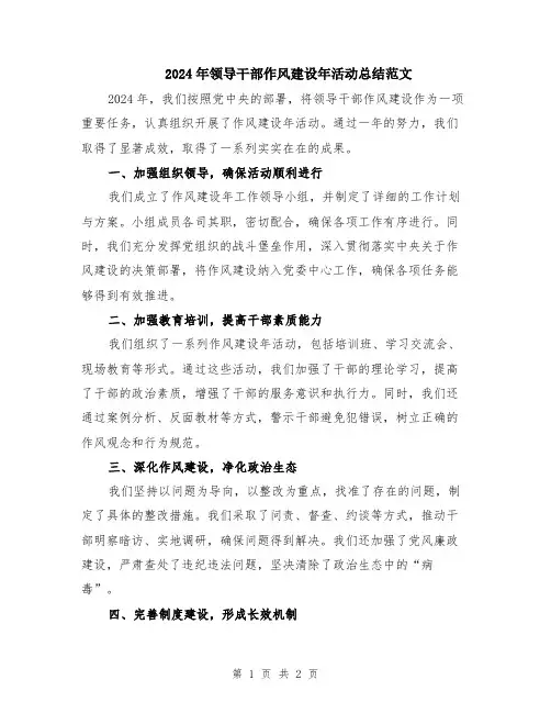 2024年领导干部作风建设年活动总结范文