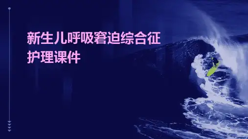 新生儿呼吸窘迫综合征护理课件