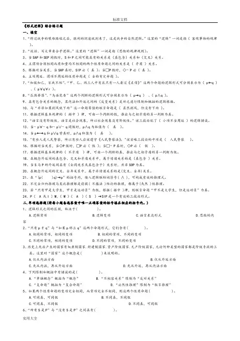 形式逻辑综合练习题及参考问题详解