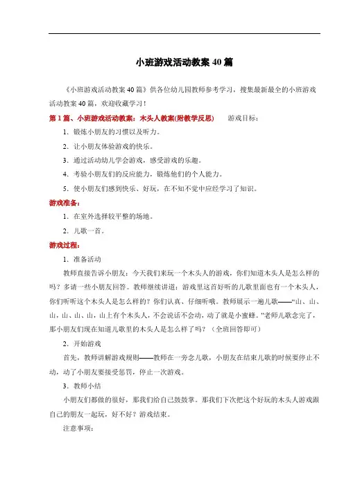 小班游戏活动教案40篇