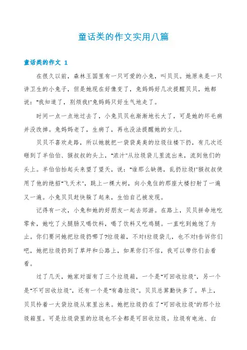 童话类的作文实用八篇
