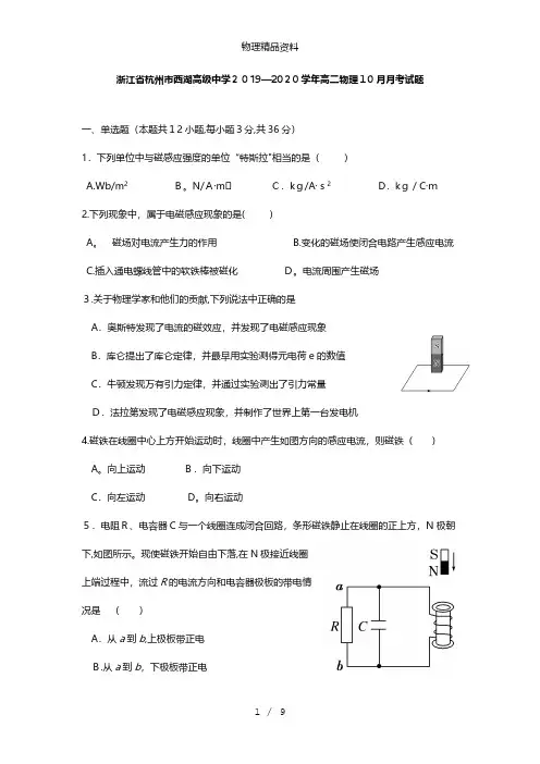 浙江省杭州市西湖高级中学最新高二物理10月月考试题