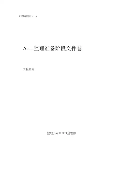 工程监理资料目录