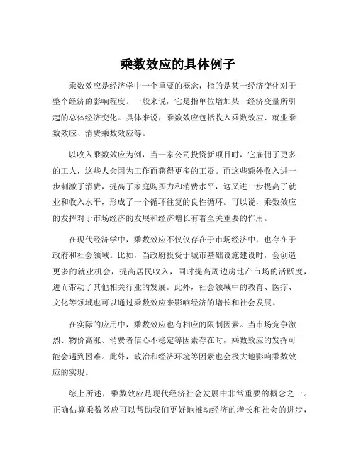 乘数效应的具体例子