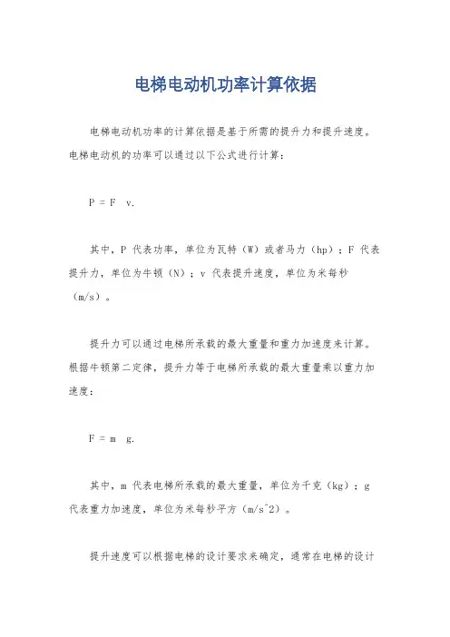 电梯电动机功率计算依据