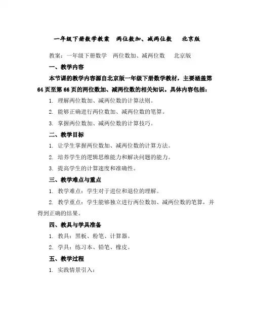 一年级下册数学教案-两位数加、减两位数北京版