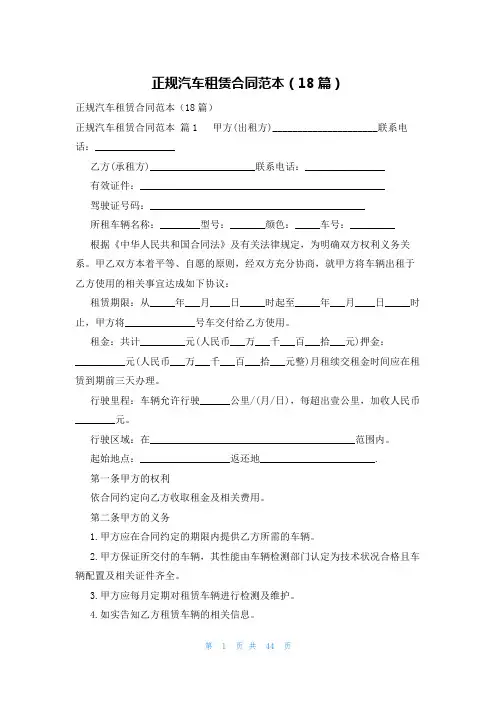 正规汽车租赁合同范本(18篇)