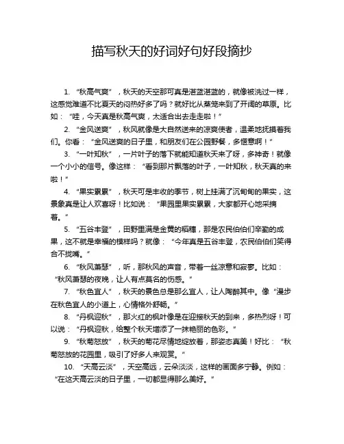 描写秋天的好词好句好段摘抄