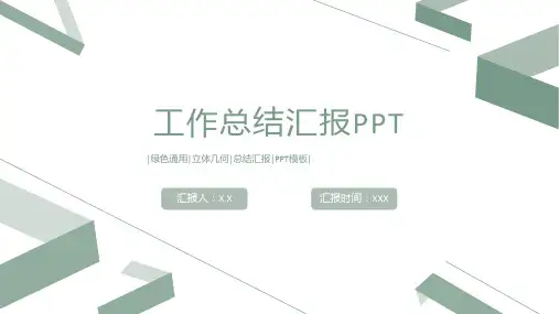 绿色小清新通用工作总结通用ppt
