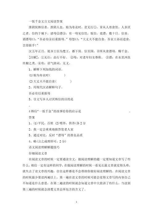 精选一饭千金文言文阅读答案