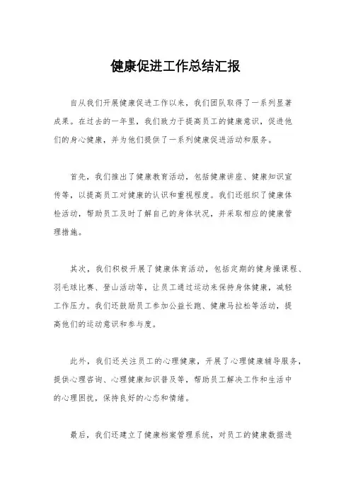 健康促进工作总结汇报