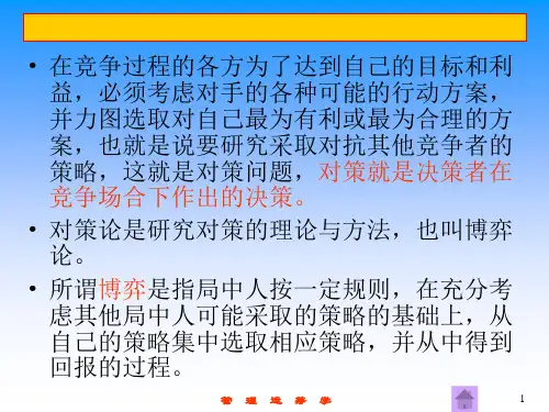 运筹学-第15章--对策论