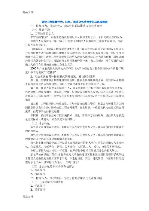 最新建设工程挂靠行为、转包、违法分包法律责任与风险规避资料